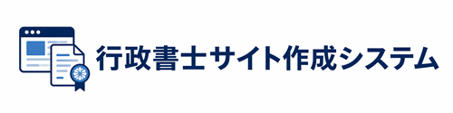 行政書士サイト作成システム